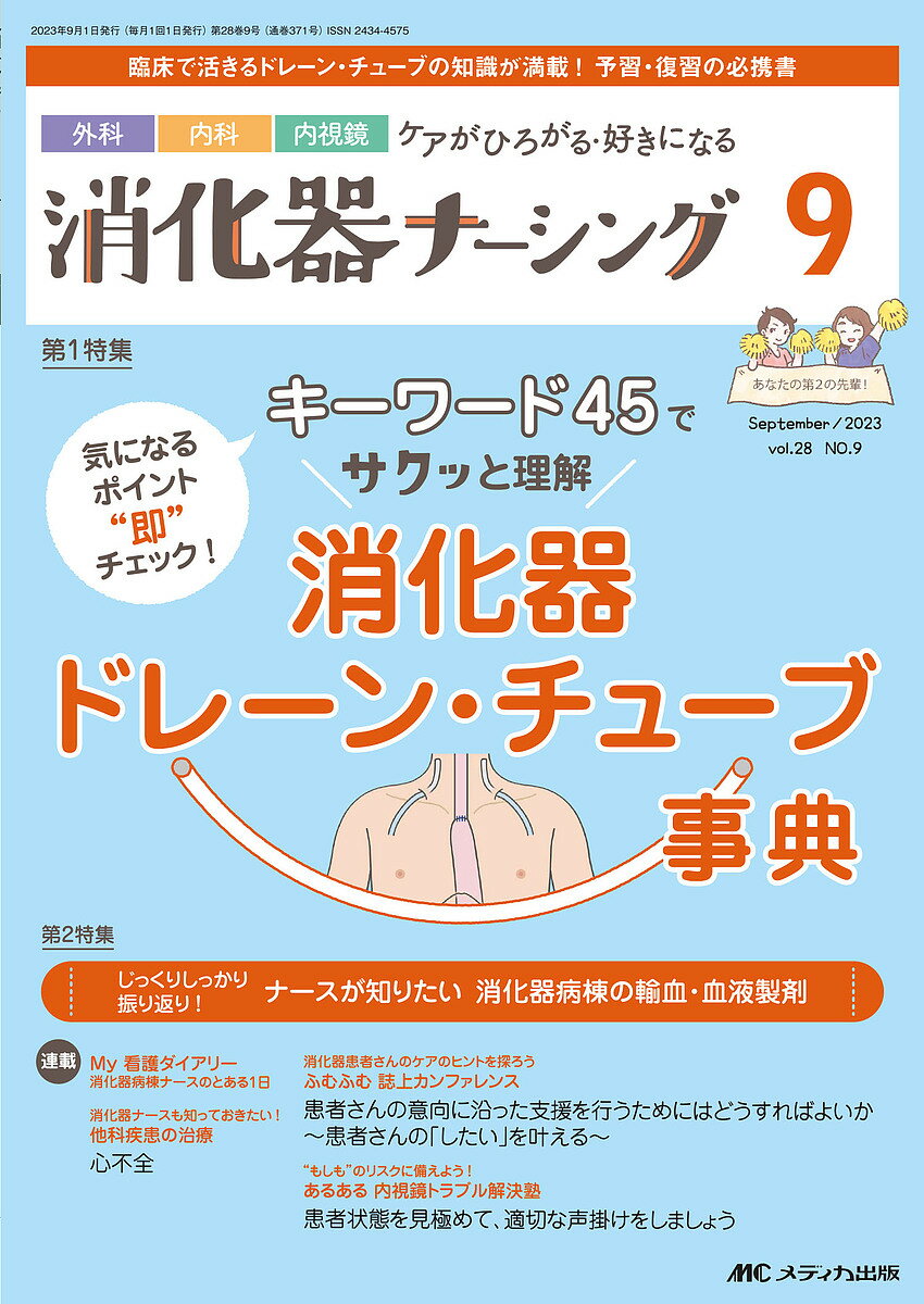出版社メディカ出版発売日2023年09月ISBN9784840480222ページ数96Pキーワードしようかきなーしんぐ28ー9（2023ー9） シヨウカキナーシング28ー9（2023ー9）9784840480222内容紹介キーワード45でサクッと理解消化器ドレーン・チューブ事典※本データはこの商品が発売された時点の情報です。