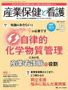 産業保健と看護 働く人々の健康を守る産業看護職とすべてのスタッフのために Vol.15No.5(2023-5)【1000円以上送料無料】