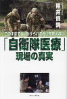 「自衛隊医療」現場の真実 このままでは「助けられる命」を救えない／照井資規【1000円以上送料無料】