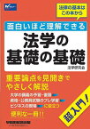 面白いほど理解できる法学の基礎の基礎 超入門!／早稲田経営出版（法学研究会）【1000円以上送料無料】