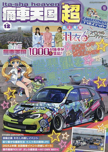 痛車天国超(スーパー) vol.12【1000円以上送料無料】