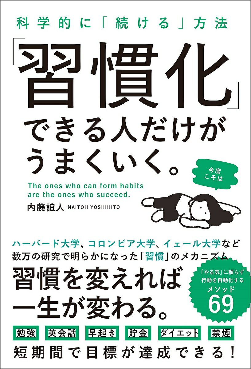 【送料無料】「習慣化」できる人だけがうまくいく。 科学的に「続ける」方法／内藤誼人