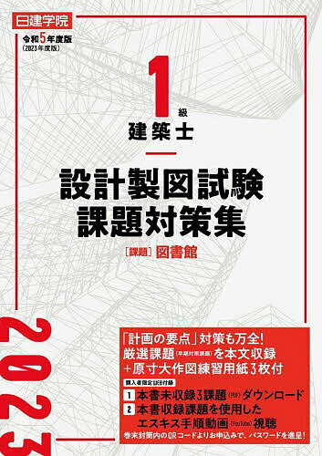 日建学院1級建築士設計製図試験課題対策集 令和5年度版／日建学院教材研究会【1000円以上送料無料】