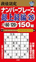 段位認定ナンバープレース超上級編150題 26/たきせあきひこ【1000円以上送料無料】