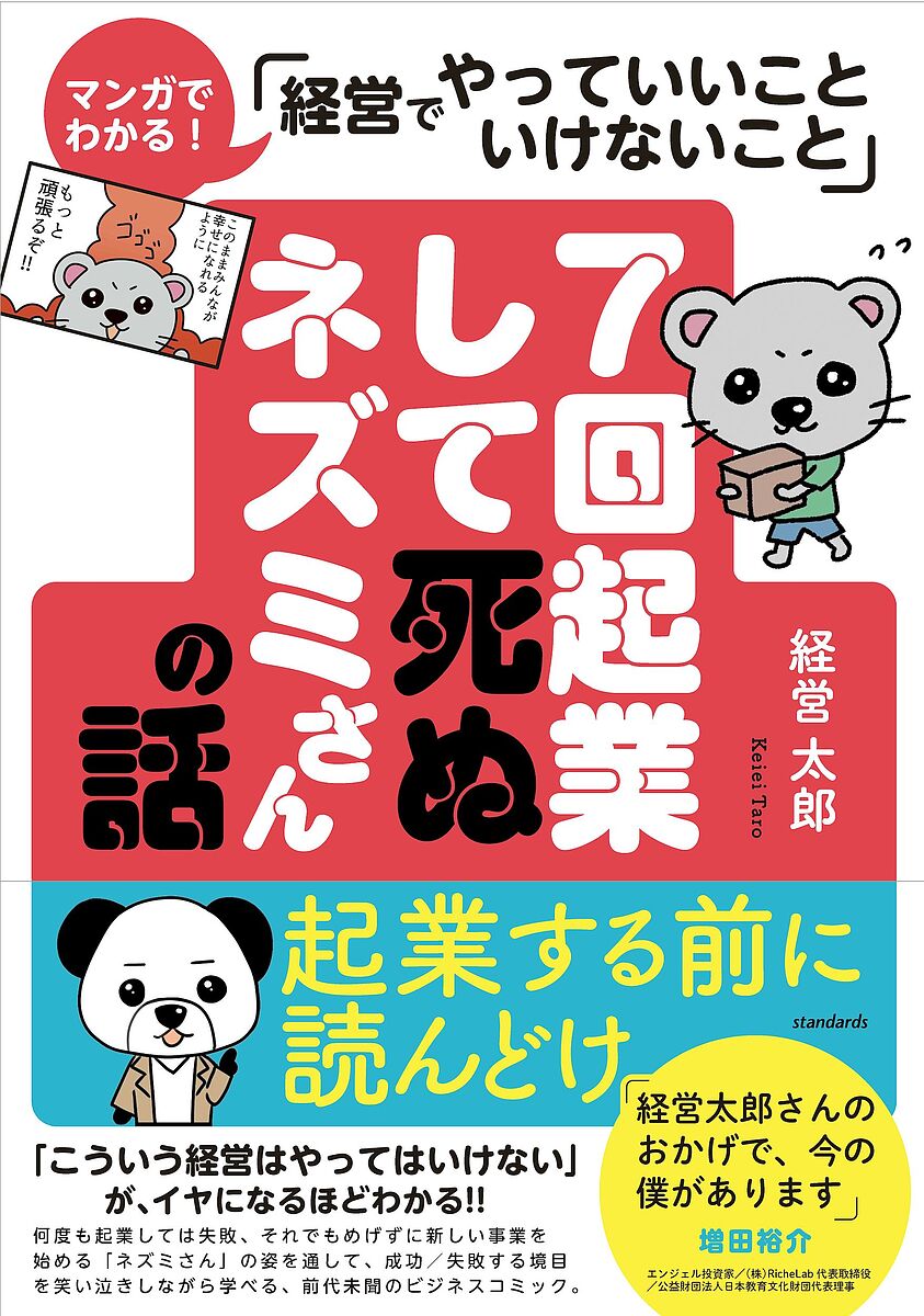 7回起業して死ぬネズミさんの話 マンガでわかる 「経営でやっていいこといけないこと」／経営太郎【1000円以上送料無料】