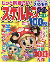 もっと解きたい スケルトンメイト特選100問 Vol.11【1000円以上送料無料】