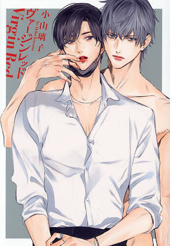 ヴァージンレッド／小山璃子【1000円以上送料無料】