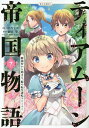 ティアムーン帝国物語~断頭台から始まる、姫の転生逆転ストーリー~@COMIC 7/杜乃ミズ/餅月望【1000円以上送料無料】