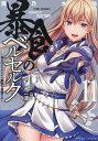 暴食のベルセルク 俺だけレベルという概念を突破する 11 THE COMIC/滝乃大祐/fameキャラクター原案一色一凛【1000円以上送料無料】