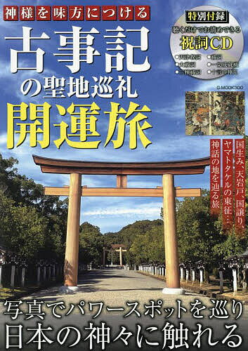 【送料無料】神様を味方につける古事記の聖地巡礼開運旅／旅行