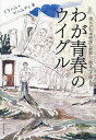 わが青春のウイグル 誰もが日本映画に歓喜し、健さんに憧れた/イリハム・マハムティ【1000円以上送料無料】
