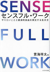 センスフル・ワーク やりたいことと経済的自由を両立する生き方/言海祥太【1000円以上送料無料】