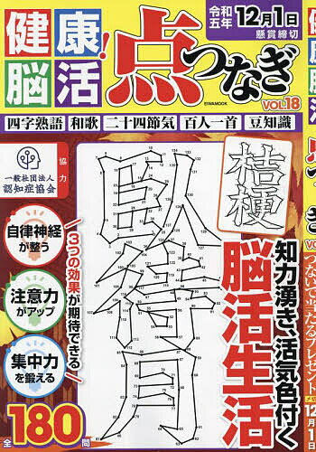 【送料無料】健康!脳活点つなぎ VOL.18
