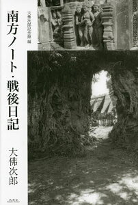 南方ノート・戦後日記/大佛次郎/大佛次郎記念館【1000円以上送料無料】