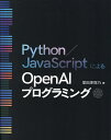 Python/JavaScriptによるOpenAIプログラミング／掌田津耶乃【1000円以上送料無料】