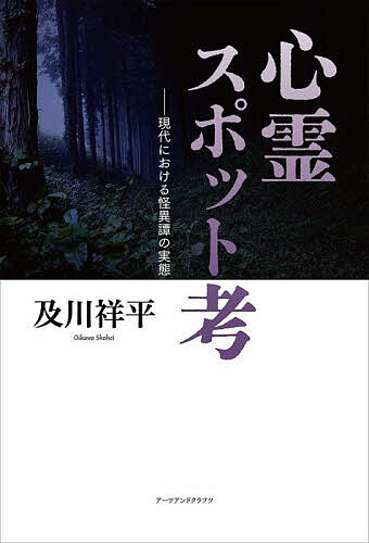 心霊スポット考 現代における怪異譚の実態／及川祥平【1000円以上送料無料】