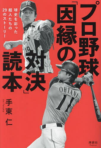 【送料無料】プロ野球「因縁の対決」読本 球史を彩った超人たちの29のストーリー／手束仁