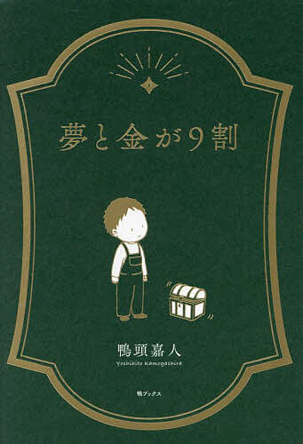 夢と金が9割／鴨頭嘉人【1000円以上送料無料】