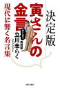 決定版寅さんの金言 現代に響く名言集／立川志らく【1000円以上送料無料】