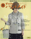 NHK すてきにハンドメイド 2023年9月号【雑誌】【1000円以上送料無料】