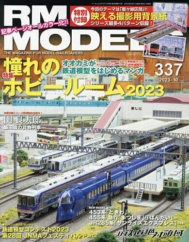 RM MODELS 2023年10月号【雑誌】【1000円以上送料無料】