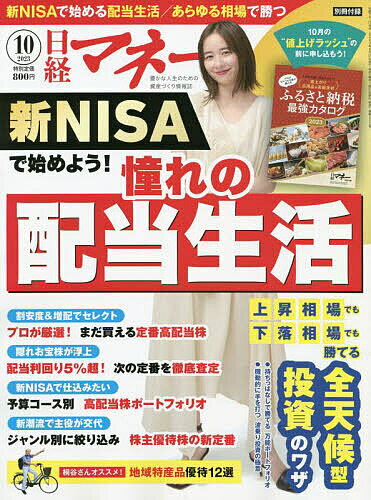 日経マネー 2023年10月号【雑誌】【1000円以上送料無料】のサムネイル