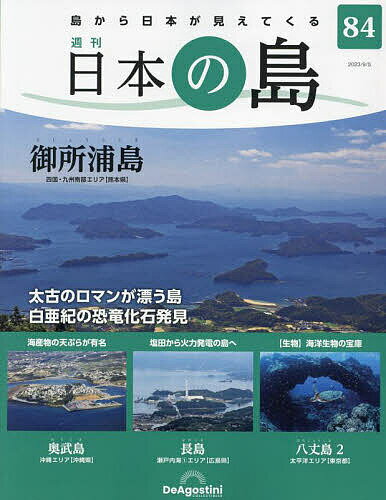 日本の島全国版 2023年9月5日号