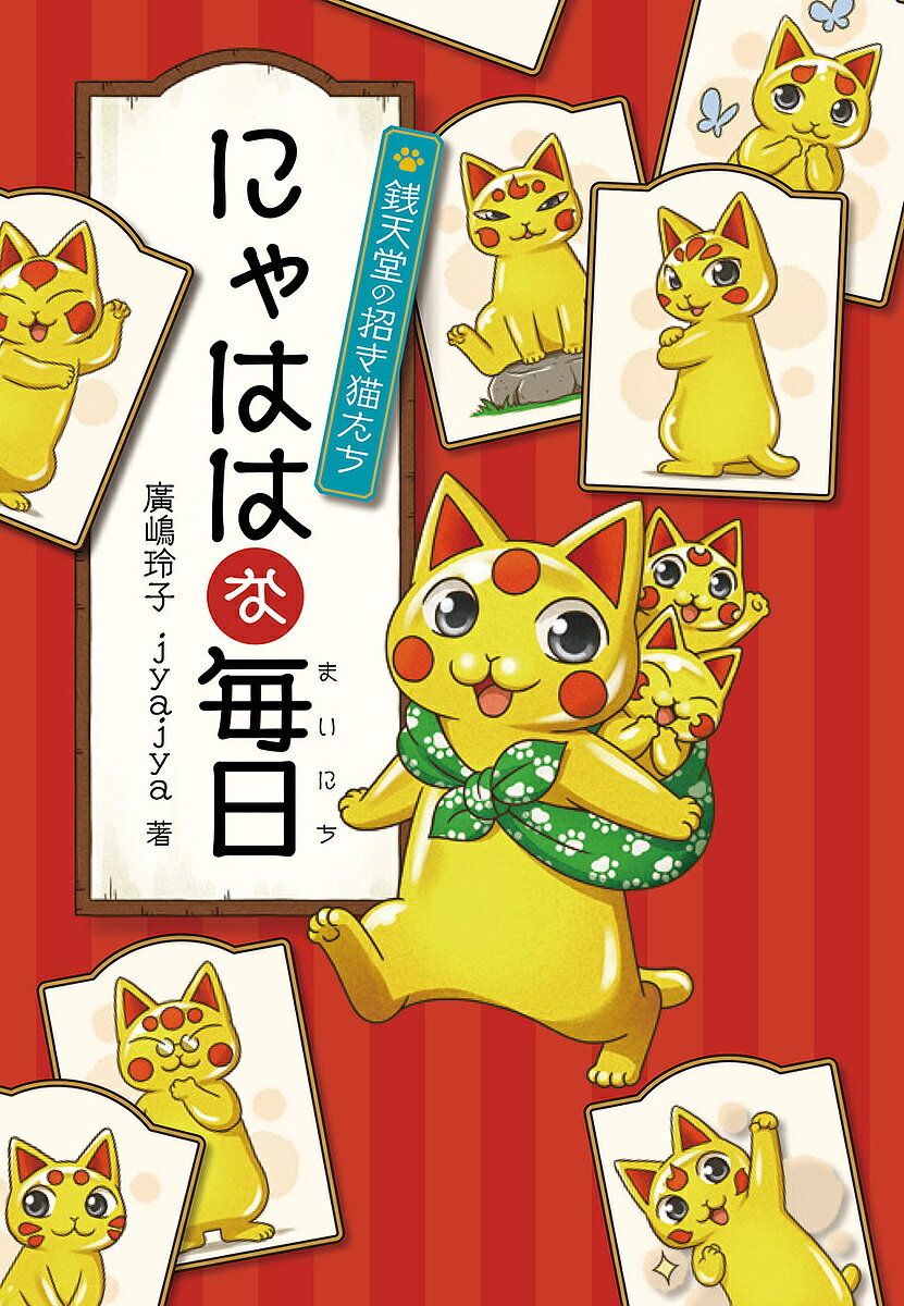にゃははな毎日 銭天堂の招き猫たち／廣嶋玲子／jyajya【1000円以上送料無料】