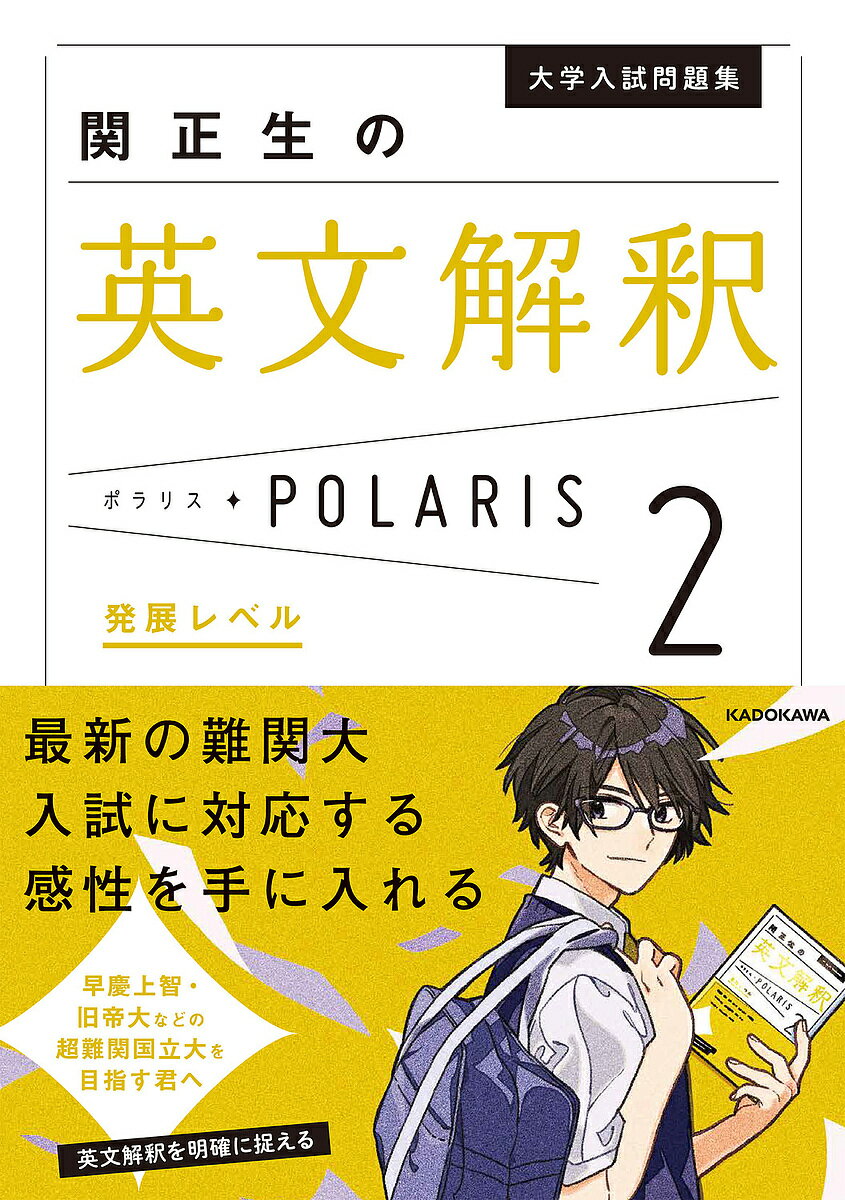 大学入試問題集関正生の英文解釈ポラリス 2／関正生【1000円以上送料無料】