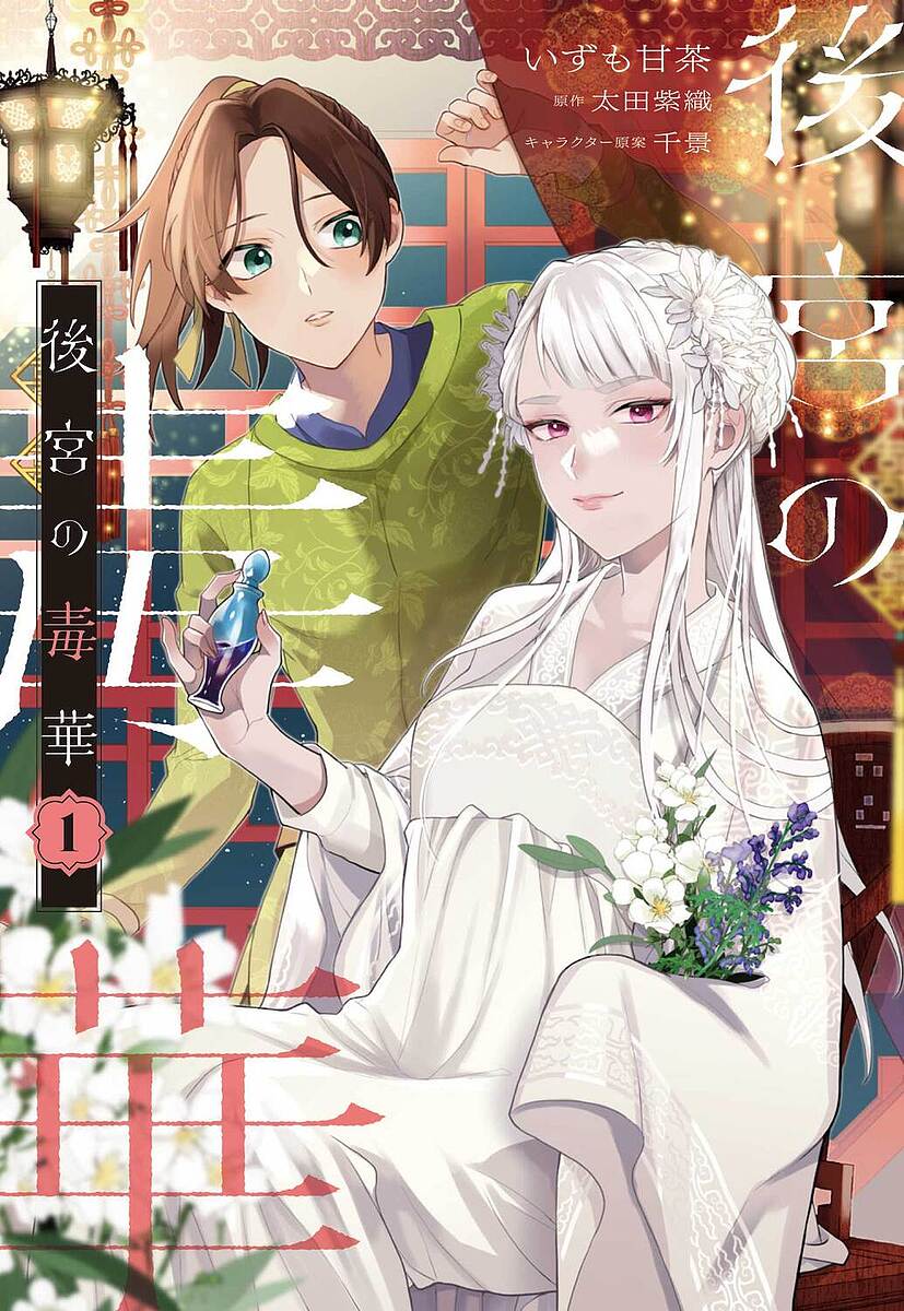 後宮の毒華 1／いずも甘茶／太田紫織【1000円以上送料無料】