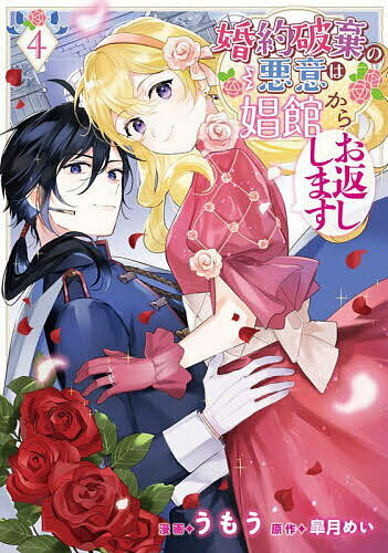 Horror C - 【送料無料】婚約破棄の悪意は娼館からお返しします 4／うもう／皐月めい