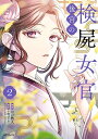 後宮の検屍女官 2/おの秋人/小野はるか【1000円以上送料無料】