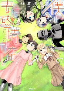 僕の妻は感情がない 07／杉浦次郎【1000円以上送料無料】