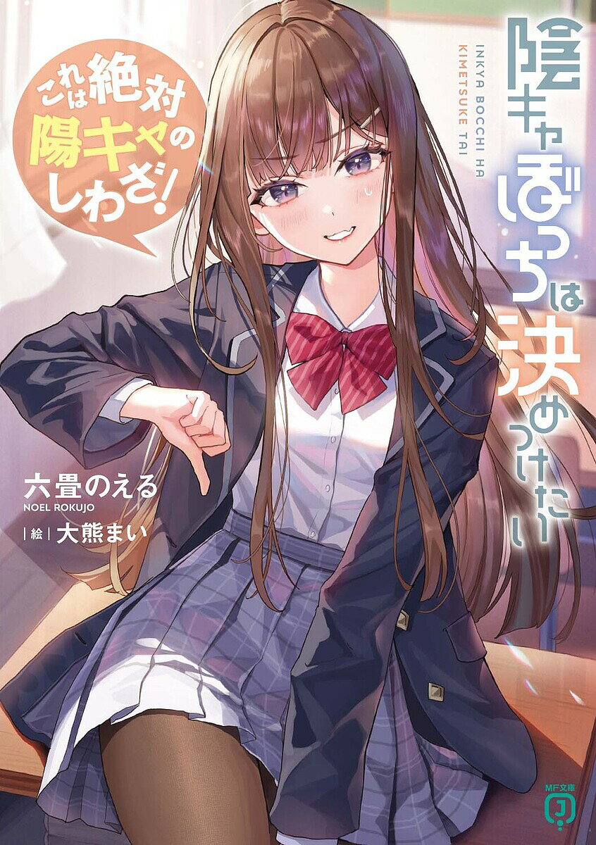 Mf Library J - 【送料無料】陰キャぼっちは決めつけたい これは絶対陽キャのしわざ!／六畳のえる