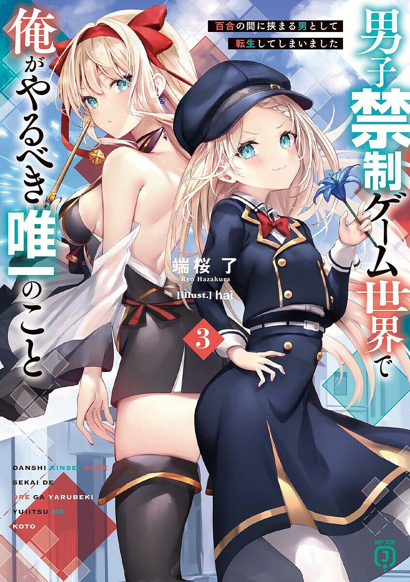 【送料無料】男子禁制ゲーム世界で俺がやるべき唯一のこと 百合の間に挟まる男として転生してしまいました 3／端桜了