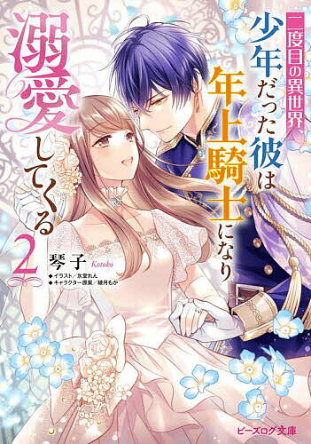 Kadokawa Beans Library - 【送料無料】二度目の異世界、少年だった彼は年上騎士になり溺愛してくる 2／琴子