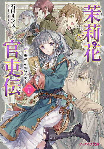 【送料無料】茉莉花官吏伝 15／石田リンネ