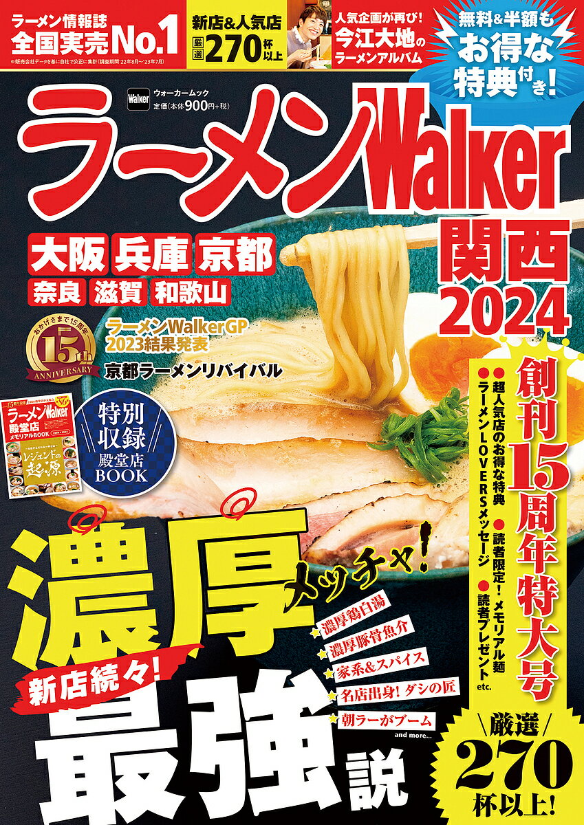 ラーメンWalker関西 2024／旅行【1000円以上送料無料】