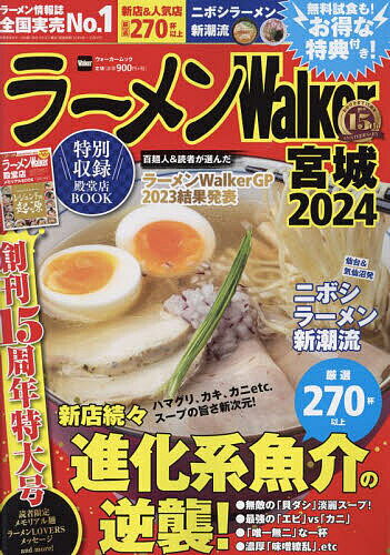 ラーメンWalker宮城 2024／旅行【1000円以上送料無料】