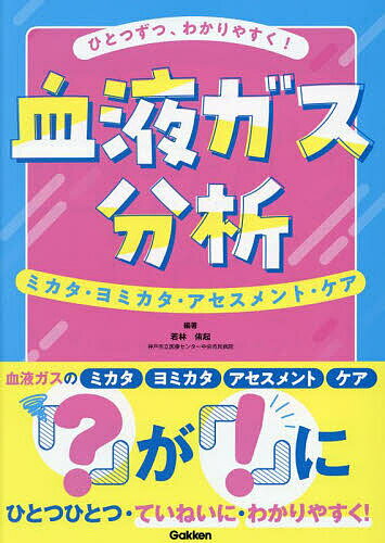 ひとつずつ、わかりやすく!血液ガス分析 ミカタ・ヨミカタ・アセスメント・ケア／若林侑起【1000円以上送料無料】