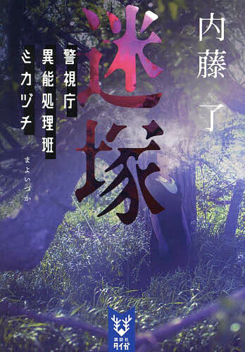 ※商品画像はイメージや仮デザインが含まれている場合があります。帯の有無など実際と異なる場合があります。著者内藤了(著)出版社講談社発売日2023年10月ISBN9784065331415ページ数229PキーワードまよいずかこうだんしやたいがなーBー14けいしちよ マヨイズカコウダンシヤタイガナーBー14ケイシチヨ ないとう りよう ナイトウ リヨウ9784065331415内容紹介おたのみしますおたのみします異常不審火が連続発生。手がかりは、顔の見えない遊女。ミカヅチ班、立つ。続々重版シリーズ最新作！☆☆☆顔なき女は燃やす。人を家を男を。その悪意、出処知らず。霊視の青年・安田怜は悩んでいた。怪異事件を隠蔽する警察・異能処理班刑事の極意を待つ過酷な運命。それを防ぐため、夏休みを使って安田はひとりで捜査を開始する。呪い殺されたかのような不審火が頻発するなか、安田は隠蔽でも解決でもない第三の道へたどり着く。チームの絆深まる警察×怪異ミステリー第四弾！※本データはこの商品が発売された時点の情報です。