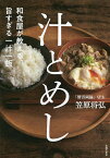 汁とめし 和食屋が教える、旨すぎる一汁一飯／笠原将弘／レシピ【1000円以上送料無料】