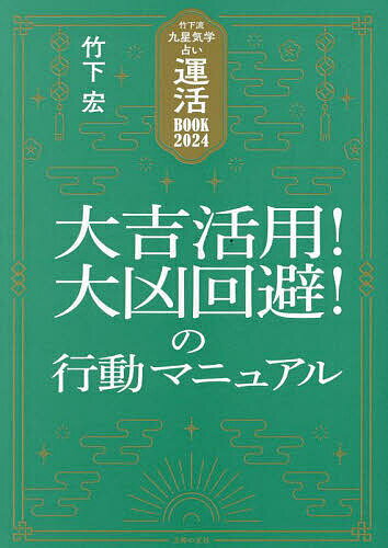 運活BOOK 竹下流九星気学占い 2024／竹下宏【1000円以上送料無料】