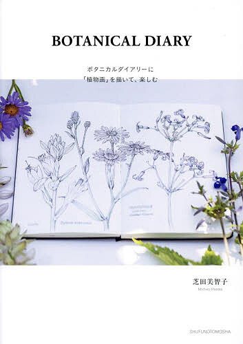 BOTANICAL DIARY ボタニカルダイアリーに「植物画」を描いて、楽しむ／芝田美智子