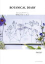 BOTANICAL DIARY ボタニカルダイアリーに「植物画」を描いて、楽しむ/芝田美智子【1000円以上送料無料】