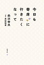 今日も寄席に行きたくなって／南沢奈央／黒田硫黄【1000円以上送料無料】