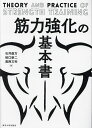 筋力強化の基本書／石井直方／柏口新二／高西文利【1000円以上送料無料】