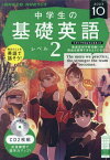 CD ラジオ中学生の基礎英語2 10月号【1000円以上送料無料】