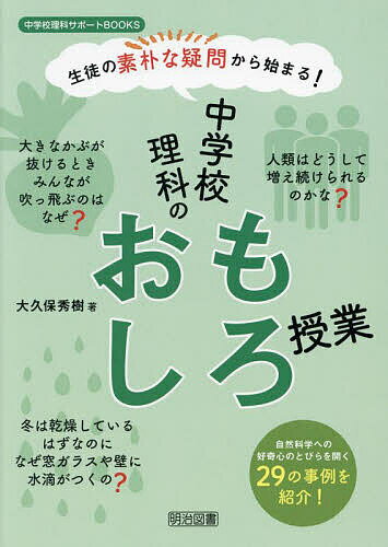 【送料無料】生徒の素朴な疑問から始まる!中学校理科のおもしろ授業／大久保秀樹