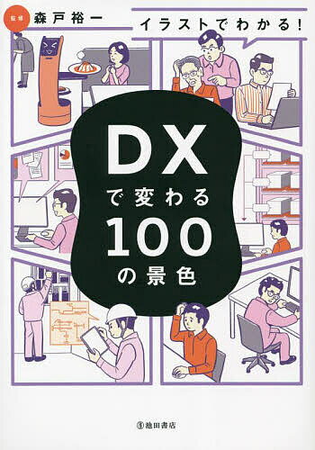 Entrepreneurship - 【送料無料】イラストでわかる!DXで変わる100の景色／森戸裕一
